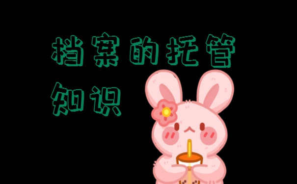 毕业生的个人档案存放方法是什么？