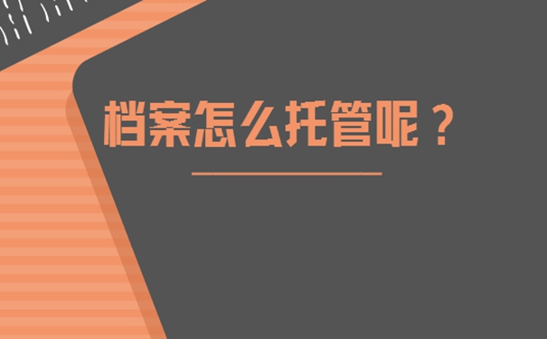 福州市个人档案存放在哪里？