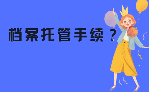 福州市个人档案存放在哪里？
