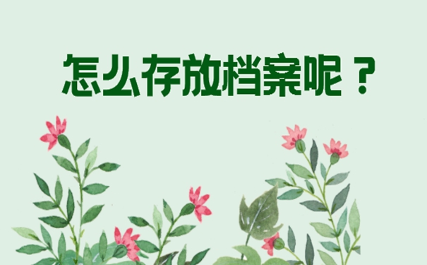 福州市个人档案存放在哪里？