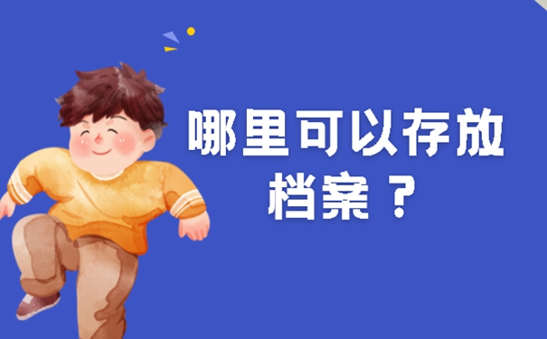 福州个人档案存放在哪里？