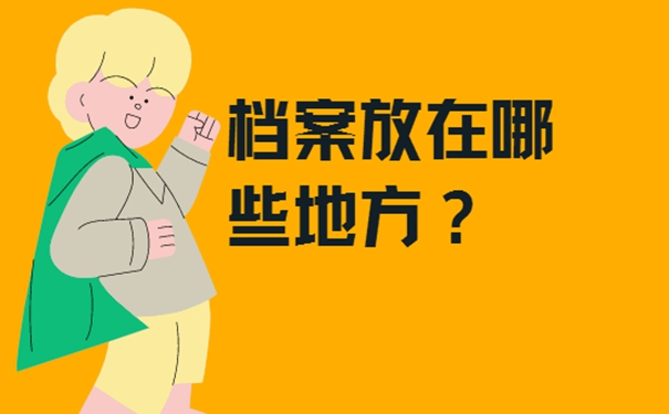 福州个人档案存放在哪里？