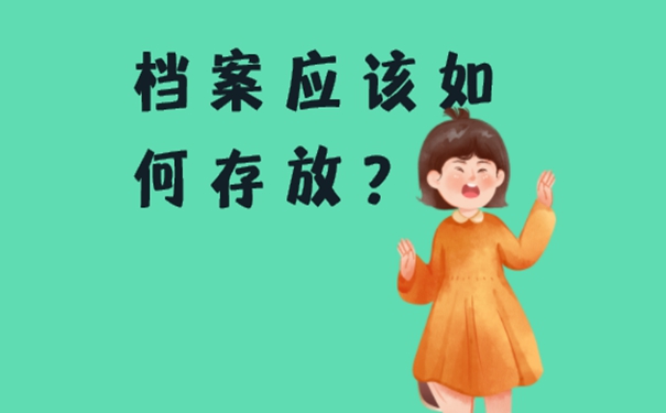 福州个人档案存放在哪里？