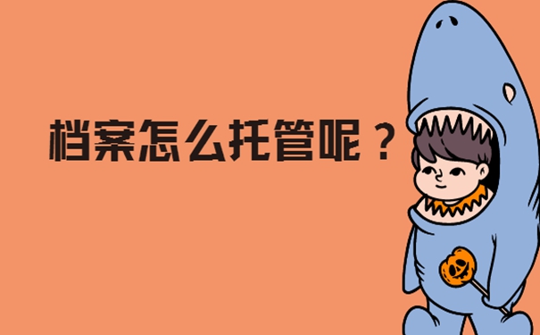 考研二战个人档案存放在哪里？