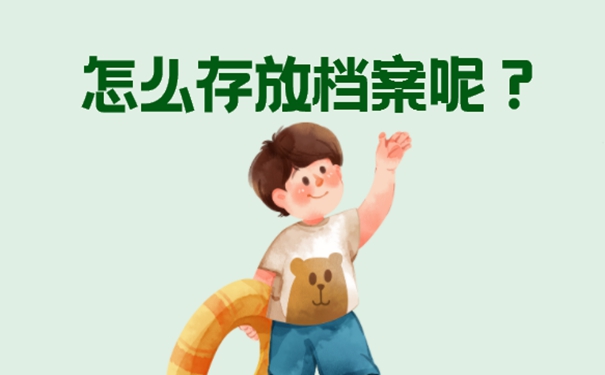 考研二战个人档案存放在哪里？