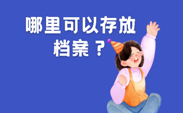 考研二战个人档案存放在哪里？
