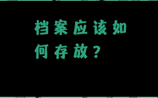 档案的地方是哪儿