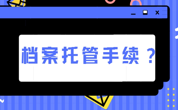 档案的地方是哪儿