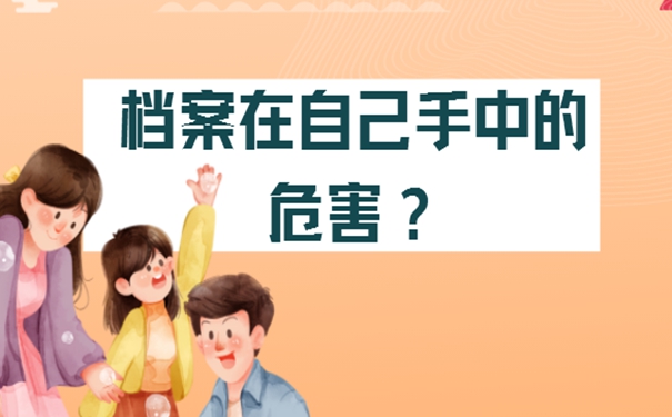 档案在自己手里怎么办