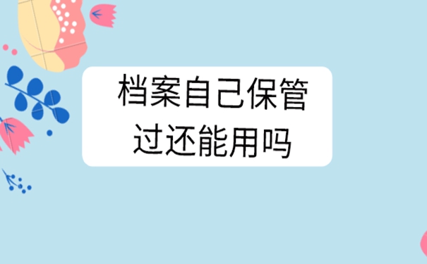 档案在自己手里怎么办