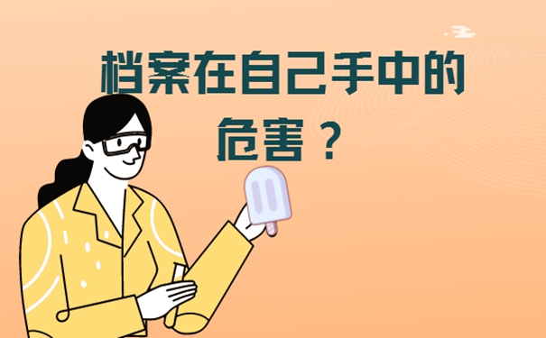 档案在手里怎么办