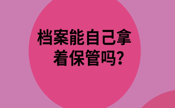 档案在手里怎么办