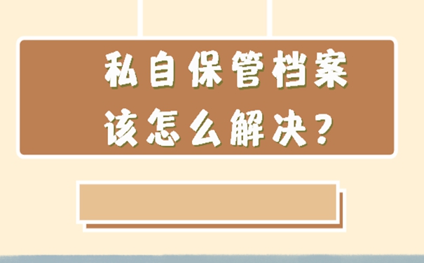 档案在自己手里