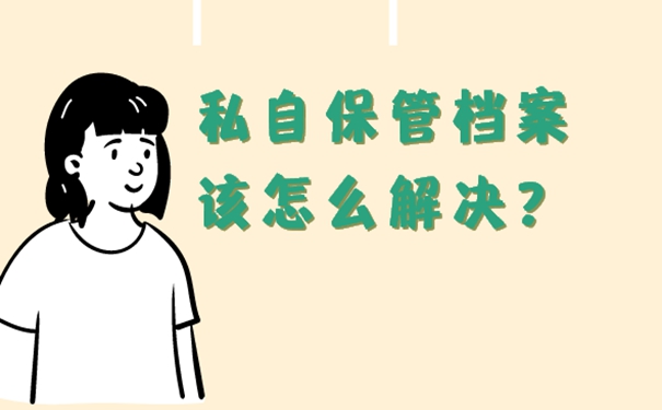 档案在自己手里