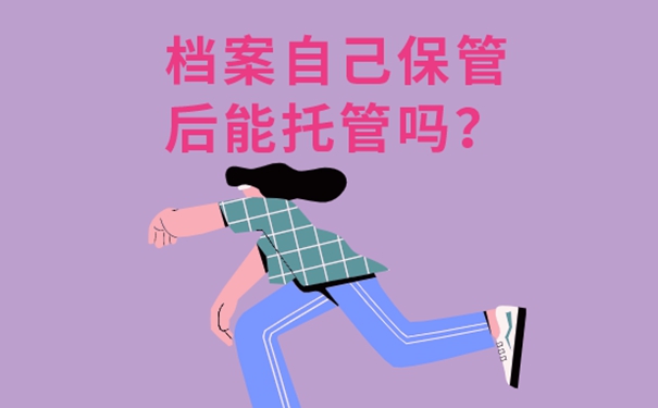 档案在自己手里