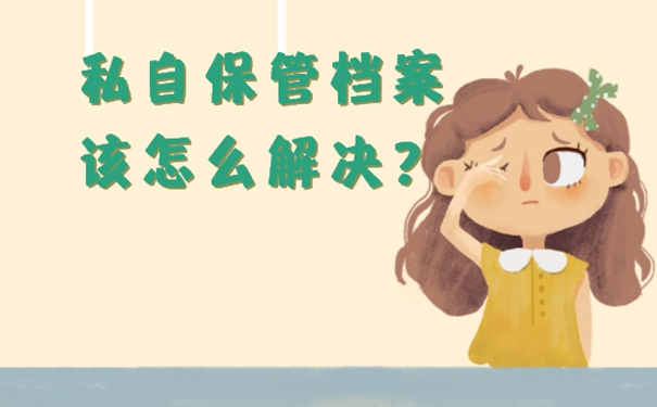 档案在手里怎么办