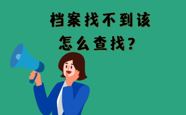 怎么查询档案存档地