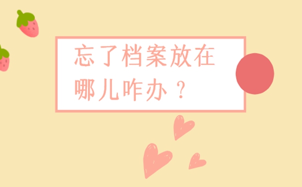 怎么查询档案存档地