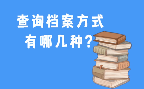 怎么查询档案存档地