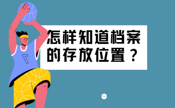 怎么查询档案存档地