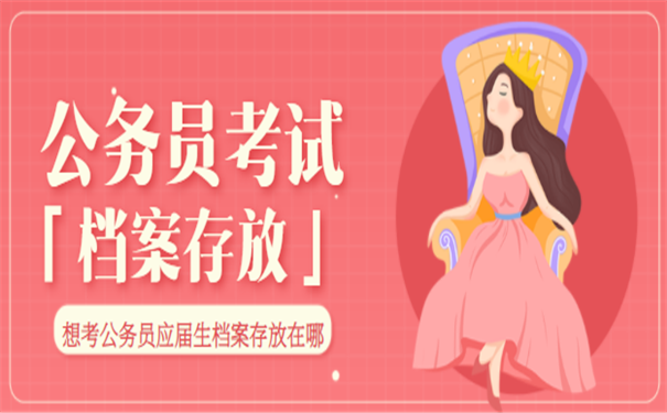 公务员考试档案存放