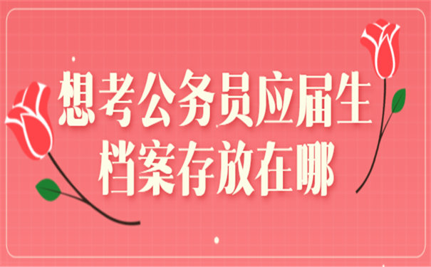 公务员考试档案存放