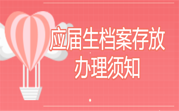 公务员考试档案存放