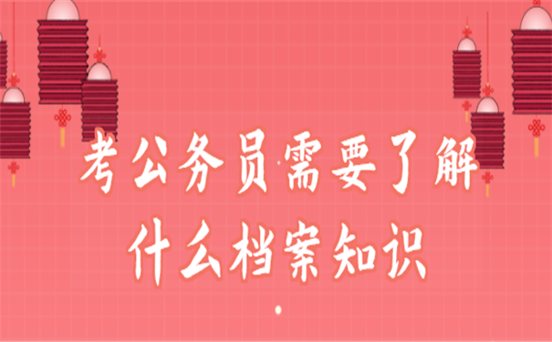 公务员考试档案存放