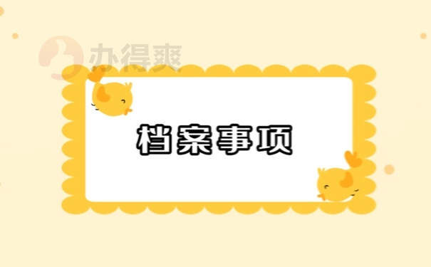 天津市档案存放方式怎么处理？