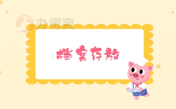 天津市档案存放方式怎么处理？