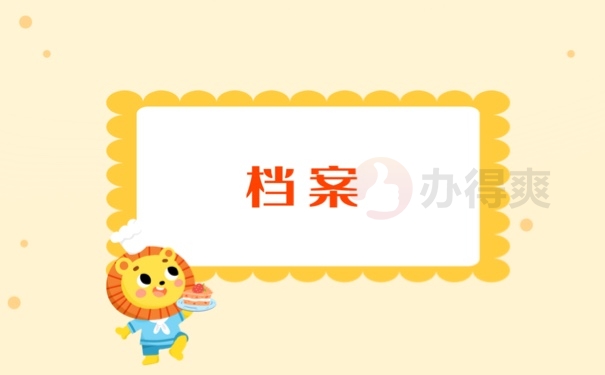 天津市档案存放方式怎么处理？