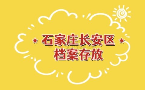 石家庄长安区档案存放方式