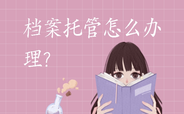 档案的地方是哪儿