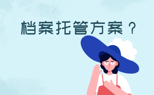 档案的地方是哪儿