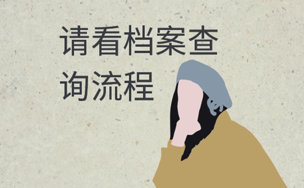 去哪里查找档案