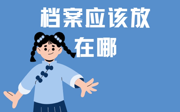 太原可以存放个人档案的地方是哪？细说档案存放流程！