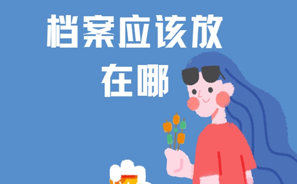 应届生落户天津档案放到哪里？档案存放详解！