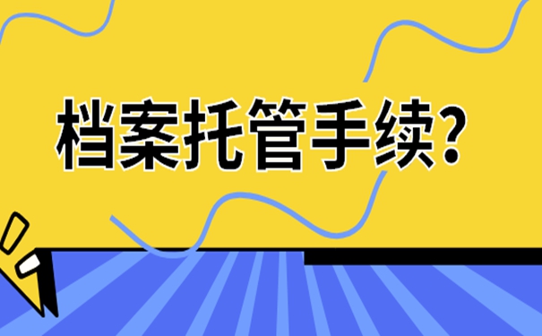应届生落户天津档案放到哪里？档案存放详解！
