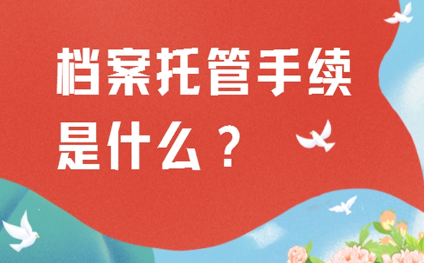 应届生落户天津档案放到哪里？档案存放详解！