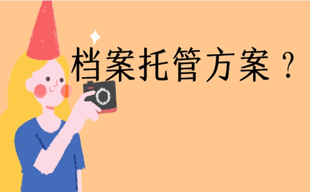 太原可以存放个人档案的地方是哪？细说档案存放流程！