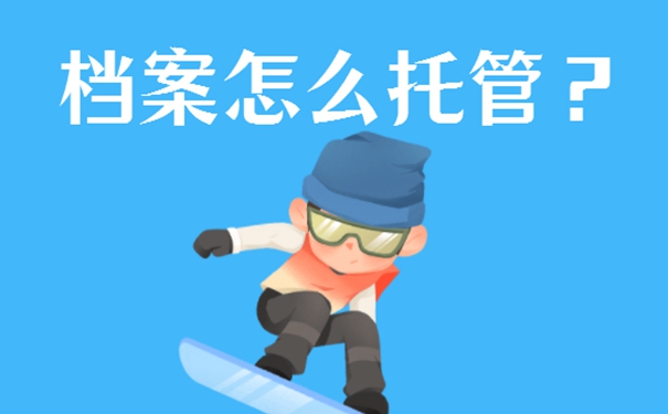 太原可以存放个人档案的地方是哪？细说档案存放流程！