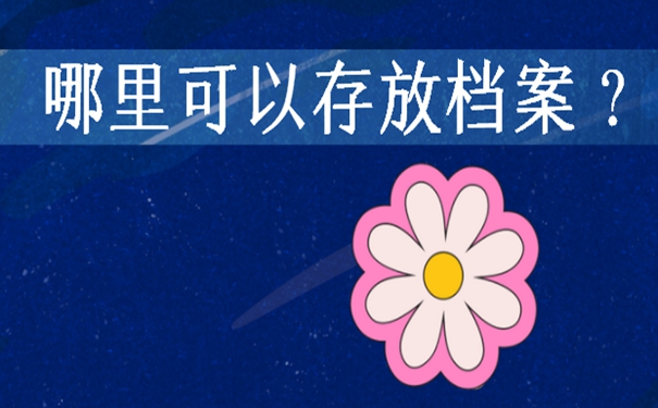 辞职后天津个人档案存放在哪里？请看存档详解！