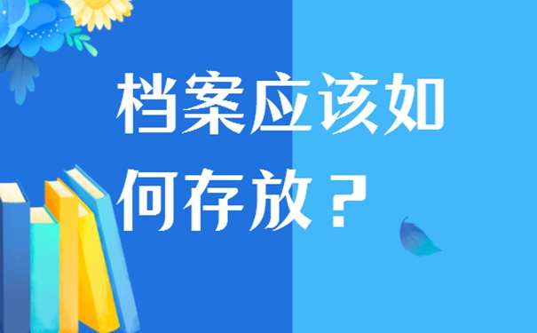 辞职后天津个人档案存放在哪里？请看存档详解！