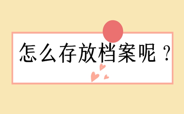辞职后天津个人档案存放在哪里？请看存档详解！
