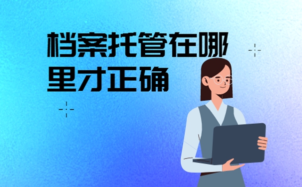 留学生档案必须存放在什么地方？细说档案存放流程！