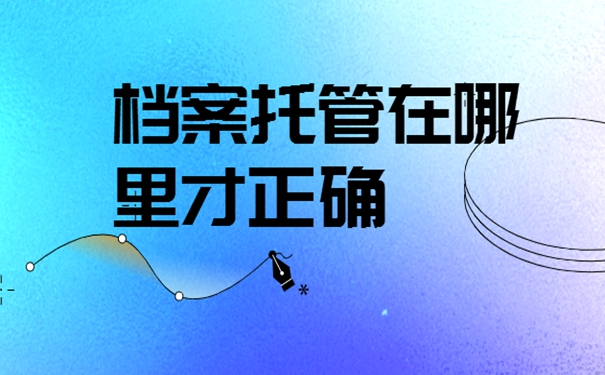 本科毕业了想考公务员档案怎么办？细说档案存放地址！