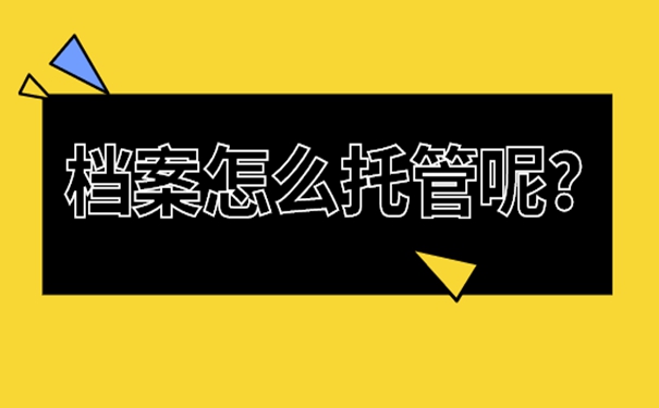 本科毕业了想考公务员档案怎么办？细说档案存放地址！