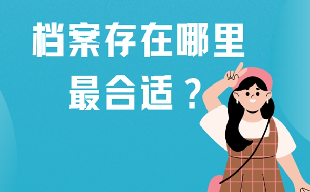 本科毕业了想考公务员档案怎么办？细说档案存放地址！