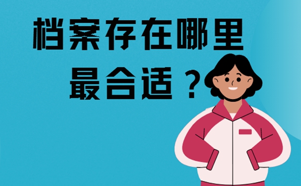 刚毕业的留学生档案存放在哪？存档地址详解！