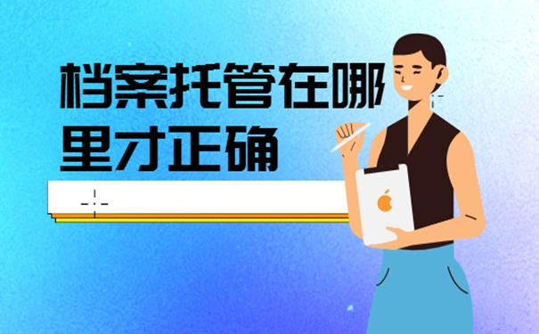 刚毕业的留学生档案存放在哪？存档地址详解！